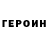 ГЕРОИН белый Erbolsyn Izembaev